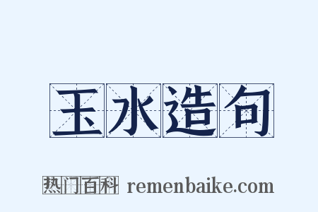 玉水造句是什么意思的图片
